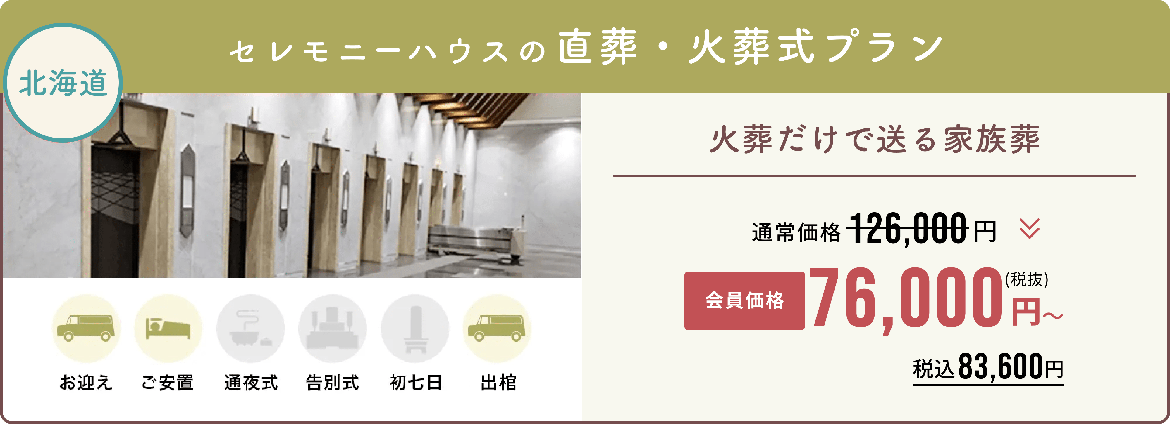 直葬・火葬式プラン