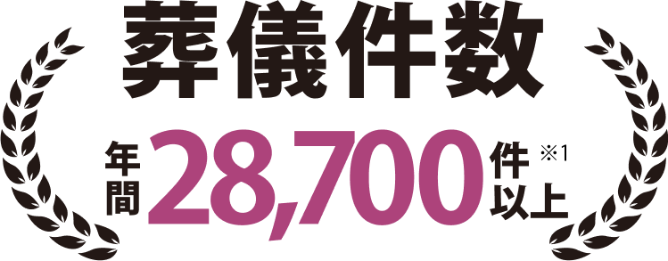 葬儀件数年間23700件以上