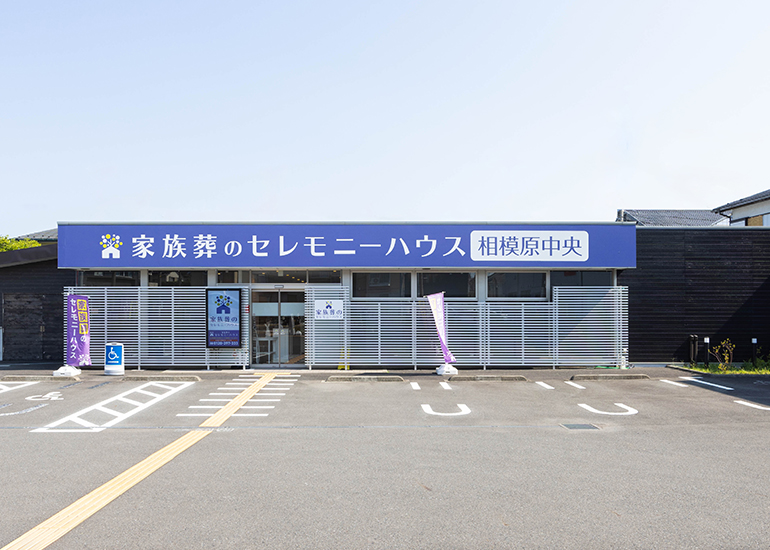 セレモニーハウス相模原中央