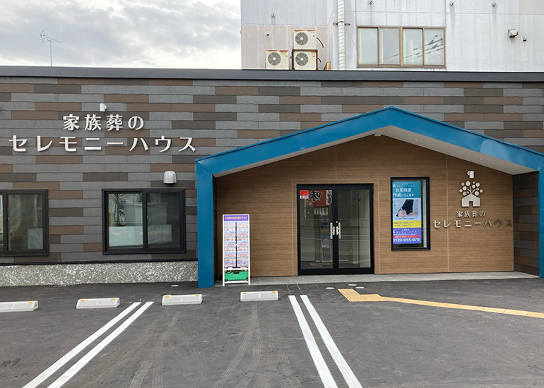 セレモニーハウス北区新川