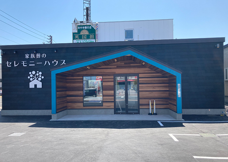 セレモニーハウス札幌東