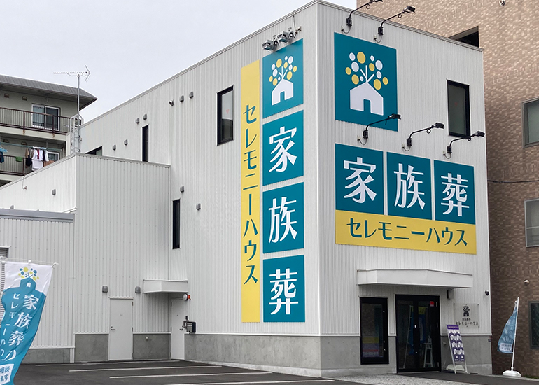 セレモニーハウス西区二十四軒