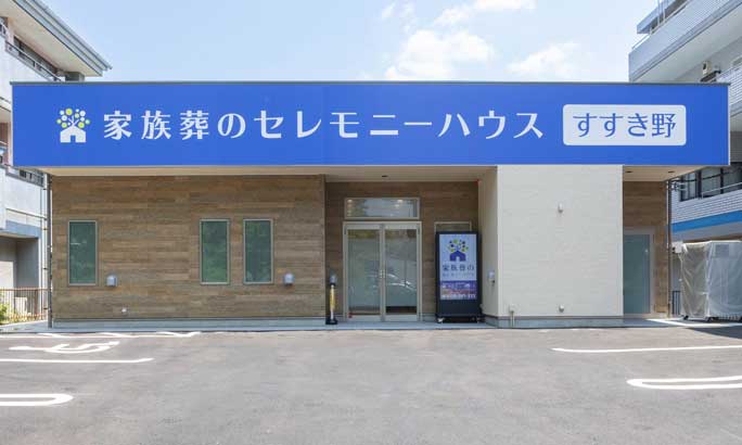 セレモニーハウス青葉区すすき野