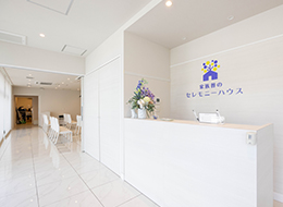 セレモニーハウス鶴川