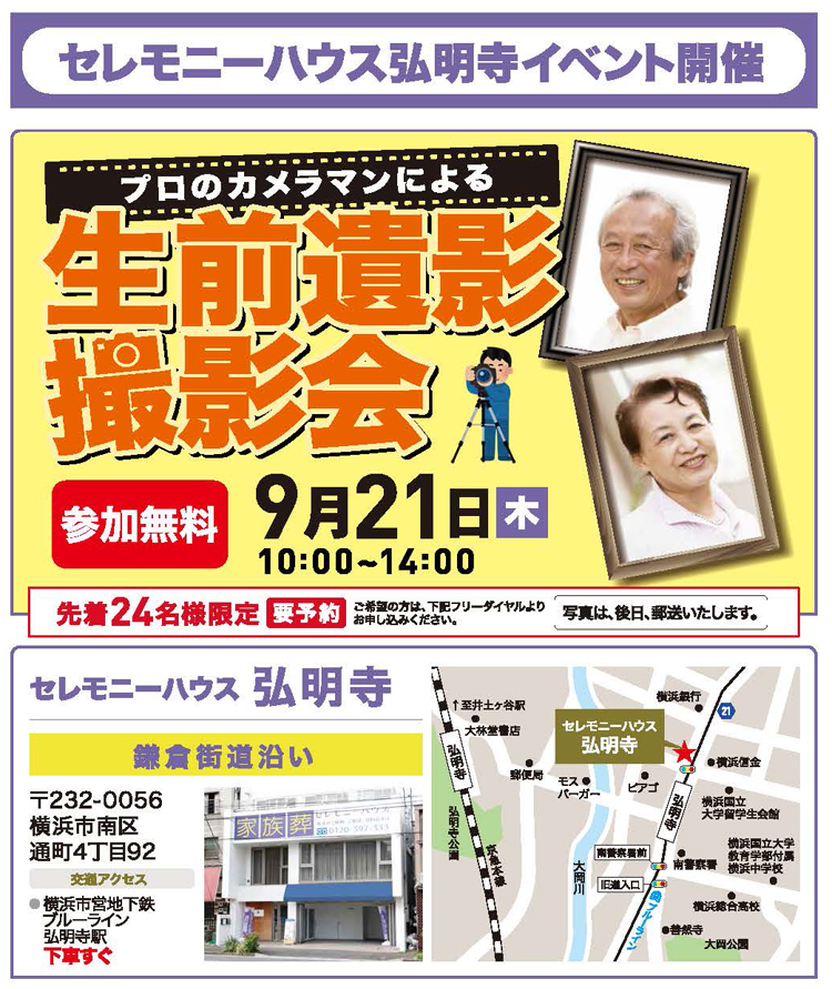 【家族葬のセレモニーハウス 弘明寺】2023年9月21日（木）にイベント開催！